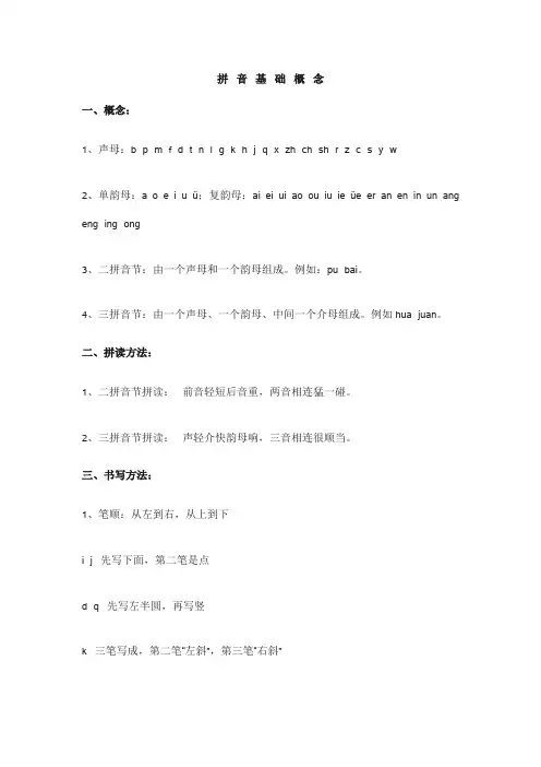 拼 音 基 础 概 念