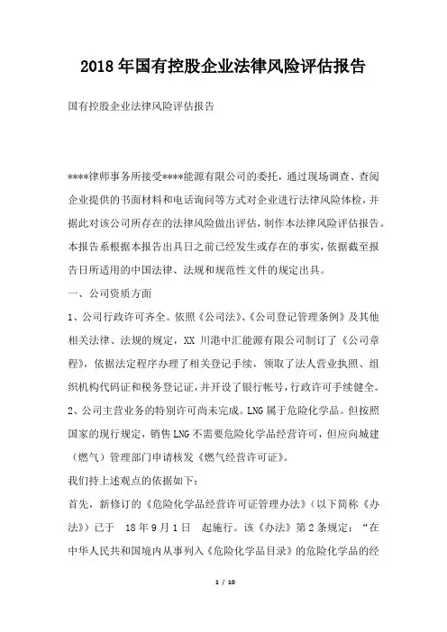 国有控股企业法律风险评估报告