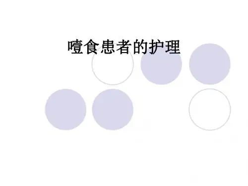 噎食患者的护理PPT课件