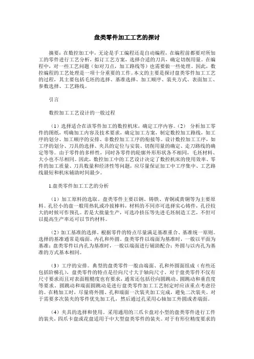 盘类零件加工工艺的探讨