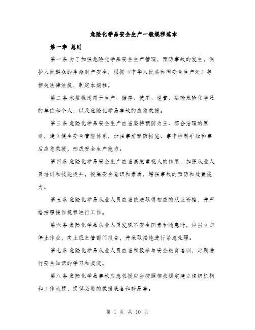 危险化学品安全生产一般规程范本（二篇）