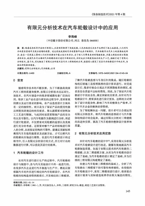 有限元分析技术在汽车轮毂设计中的应用