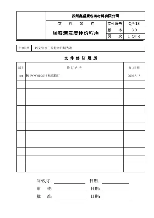 QP-18 顾客满意度评价程序