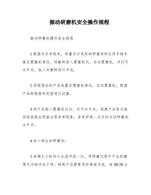 振动研磨机安全操作规程