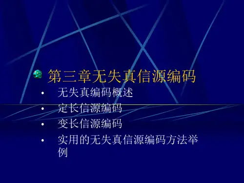 第三章信源编码.1PPT课件