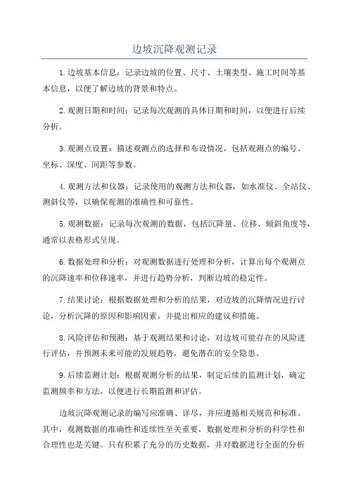 边坡沉降观测记录