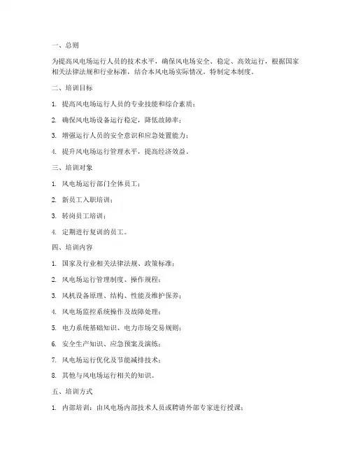 风电场运行培训管理制度