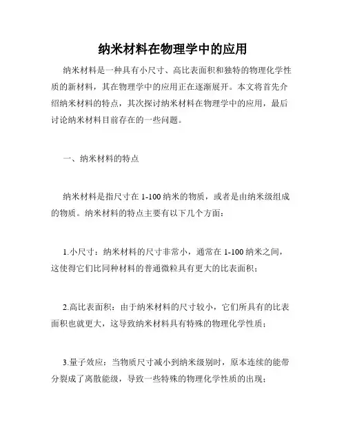 纳米材料在物理学中的应用