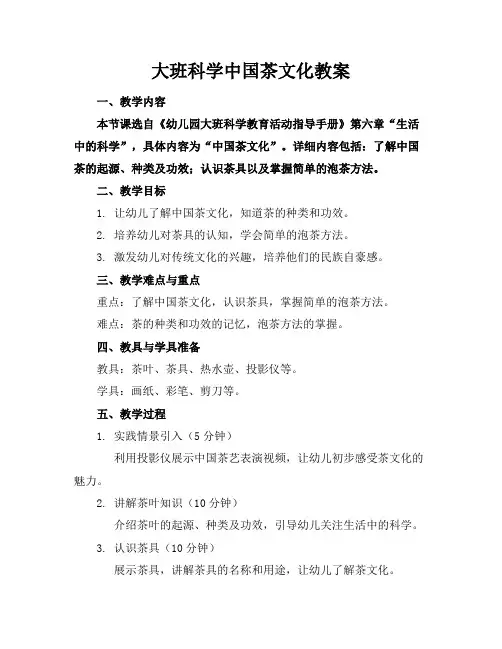 大班科学中国茶文化教案