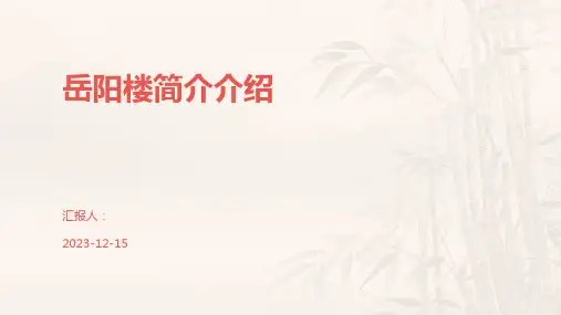 岳阳楼简介介绍