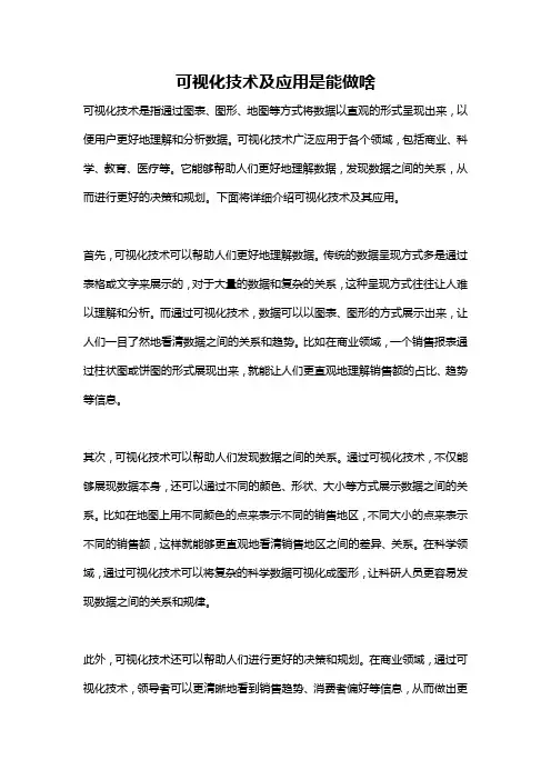 可视化技术及应用是能做啥