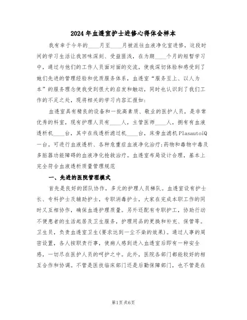 2024年血透室护士进修心得体会样本(2篇)