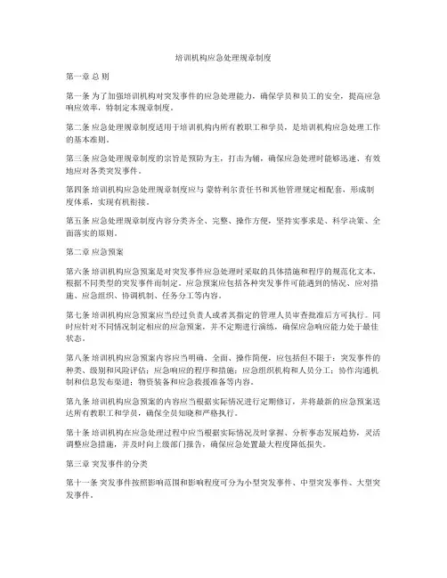 培训机构应急处理规章制度