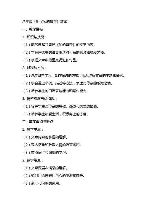 八年级下册《我的母亲》教案
