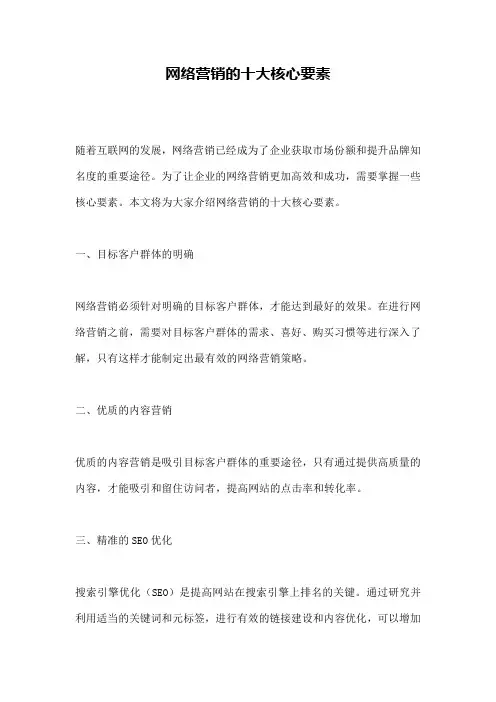 网络营销的十大核心要素