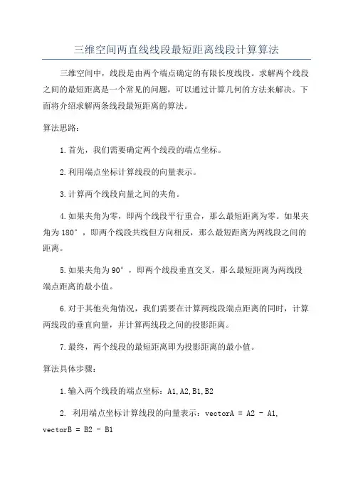 三维空间两直线线段最短距离线段计算算法