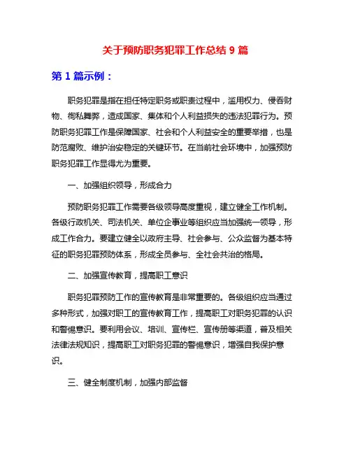 关于预防职务犯罪工作总结9篇