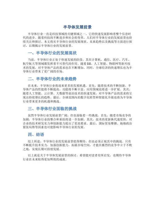 半导体发展前景3000字论文范文