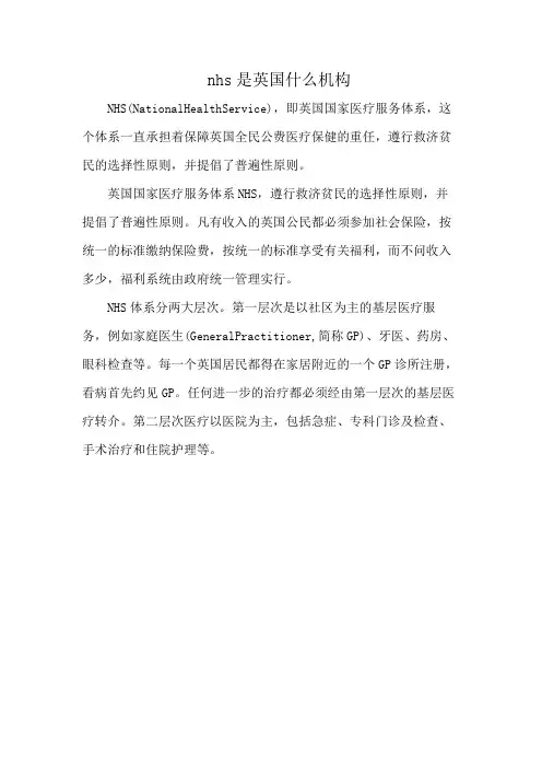 nhs是英国什么机构