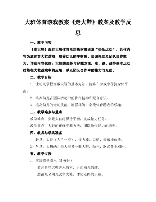 大班体育游戏教案《走大鞋》教案及教学反思