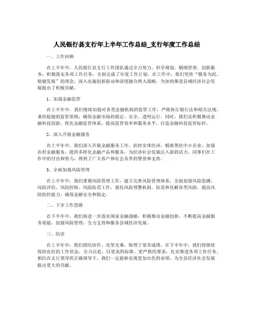 人民银行县支行年上半年工作总结_支行年度工作总结