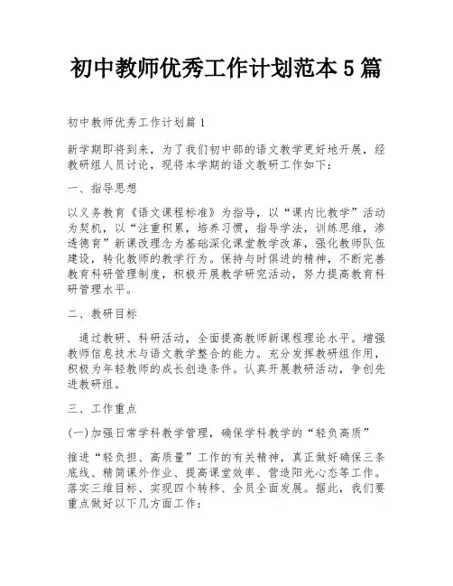 初中教师优秀工作计划范本5篇