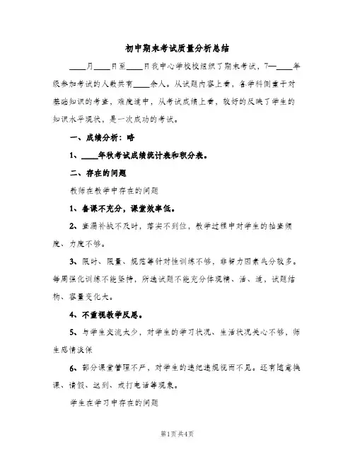 初中期末考试质量分析总结（2篇）