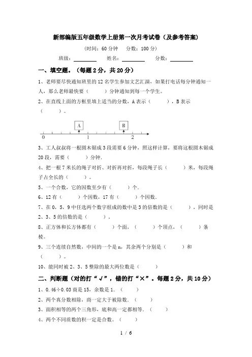 新部编版五年级数学上册第一次月考试卷(及参考答案)