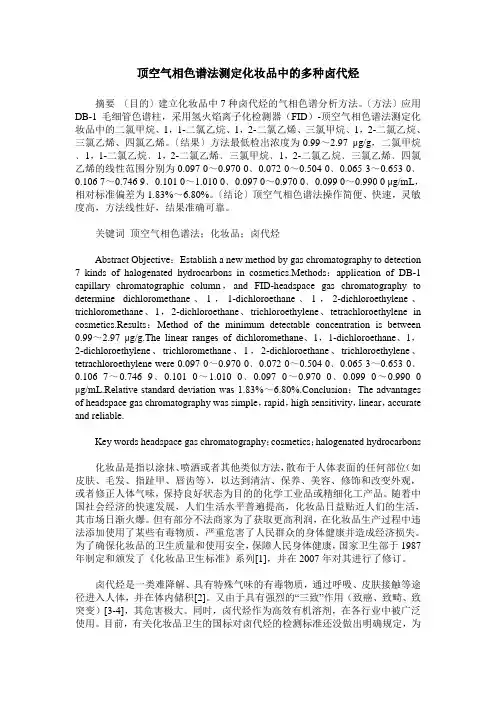 顶空气相色谱法测定化妆品中的多种卤代烃
