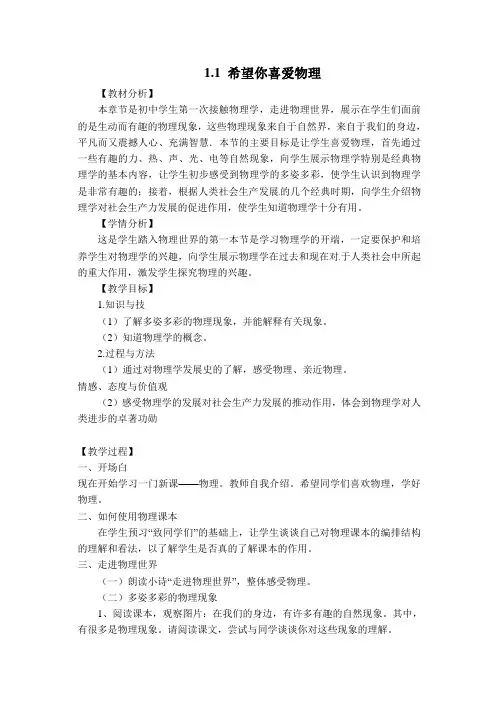 新沪粤版八年级物理上册 第1章 走进物理世界【创新教案】1.1 希望你喜爱物理