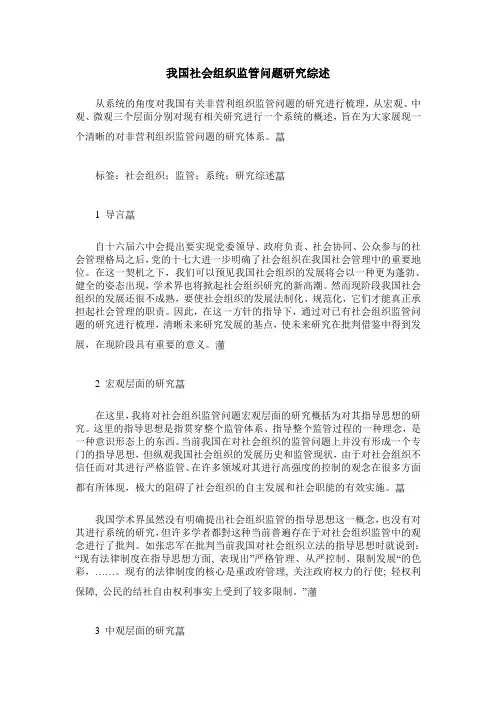 我国社会组织监管问题研究综述