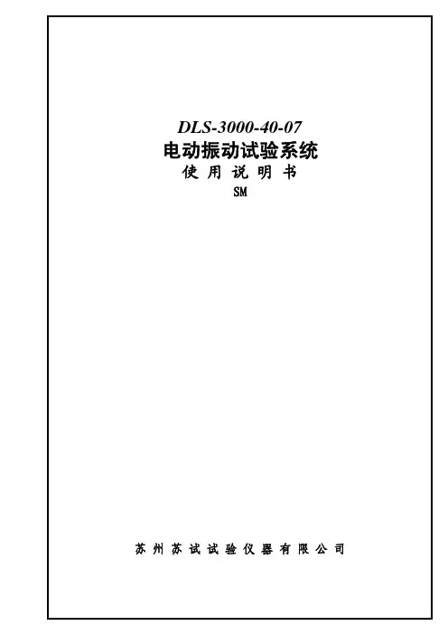 电动振动试验说明书