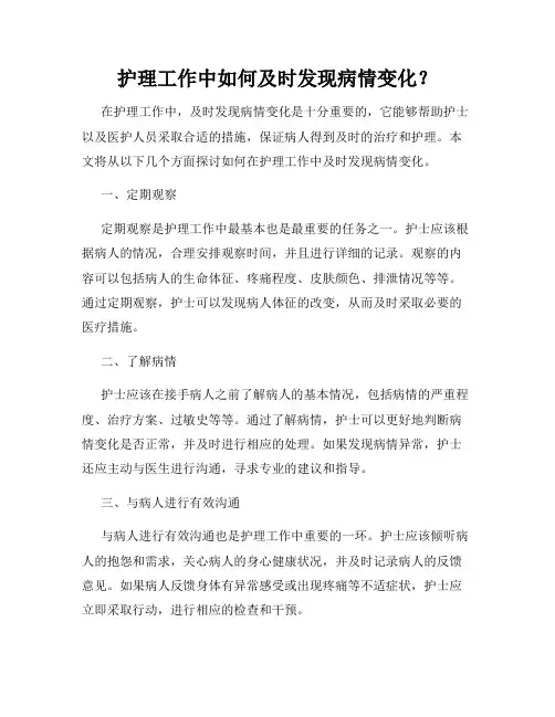 护理工作中如何及时发现病情变化？