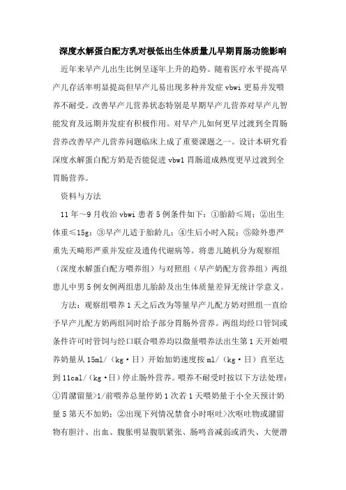 深度水解蛋白配方乳对极低出生体质量儿早期胃肠功能影响