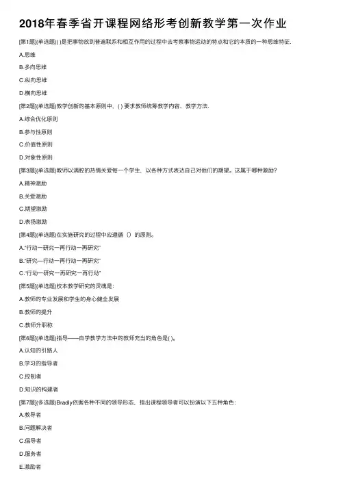 2018年春季省开课程网络形考创新教学第一次作业