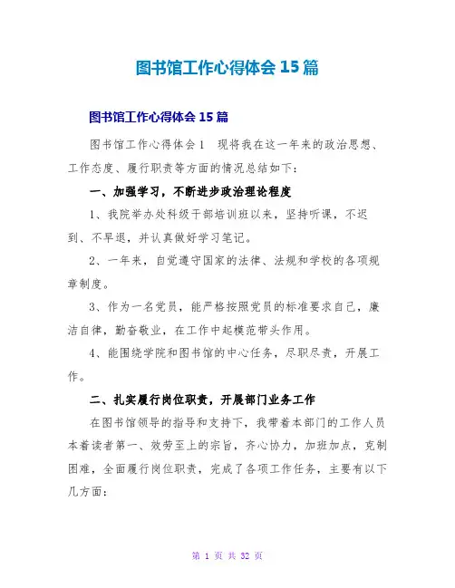 图书馆工作心得体会15篇