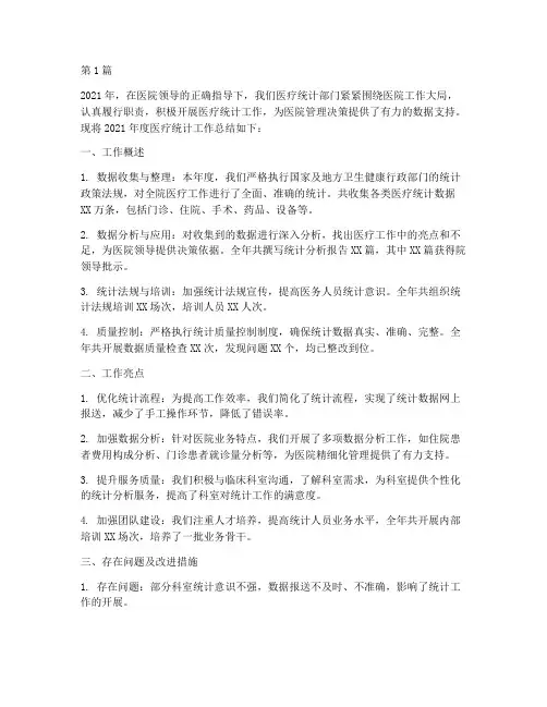 医院医疗统计年度总结(3篇)