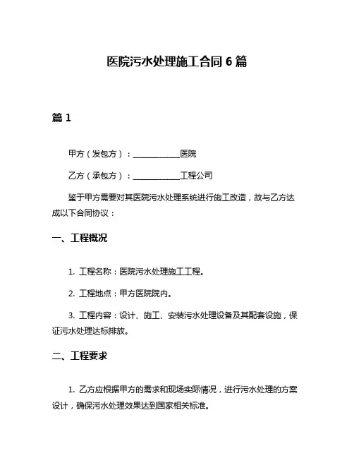医院污水处理施工合同6篇