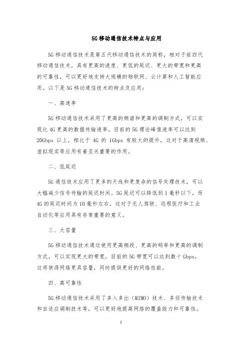 5G移动通信技术特点与应用