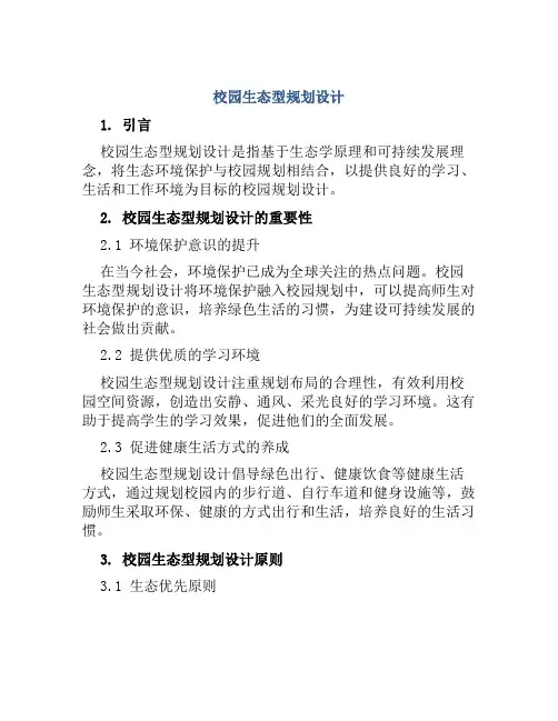校园生态型规划设计