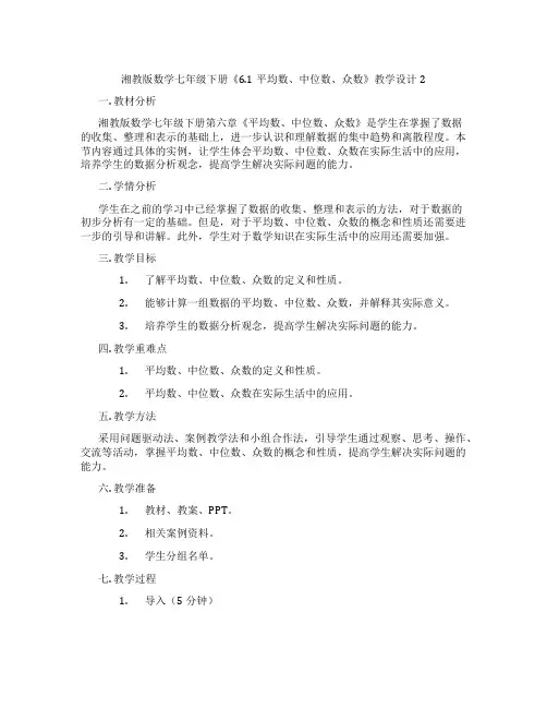 湘教版数学七年级下册《6.1平均数、中位数、众数》教学设计2