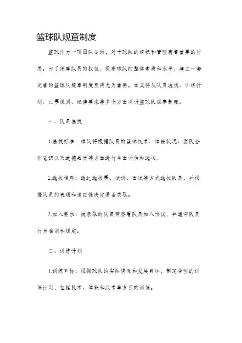 篮球队规章制度