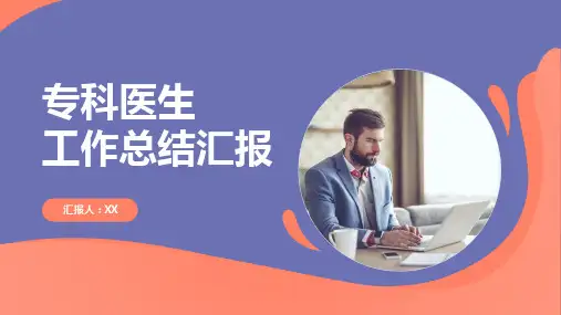 专科医生年度工作总结汇报述职报告PPT优质模板
