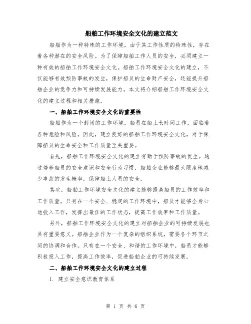 船舶工作环境安全文化的建立范文（二篇）