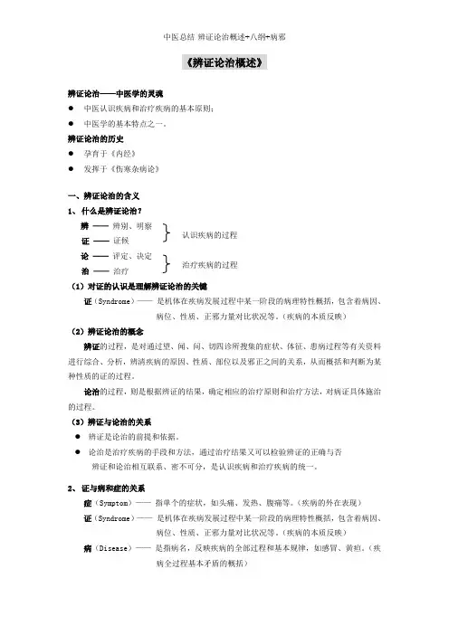 中医总结-辨证论治概述+八纲+病邪