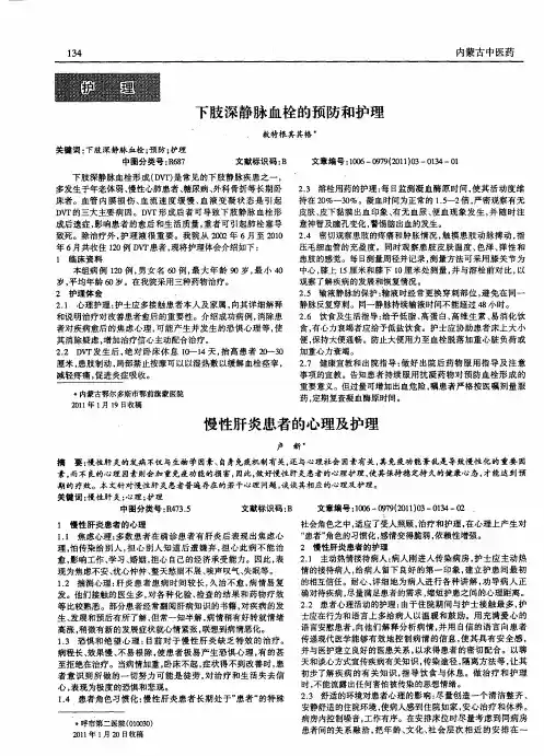 慢性肝炎患者的心理及护理