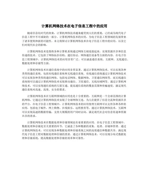 计算机网络技术在电子信息工程中的应用