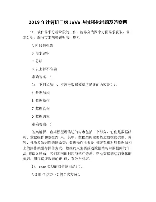 2019年计算机二级JaVa考试强化试题及答案四