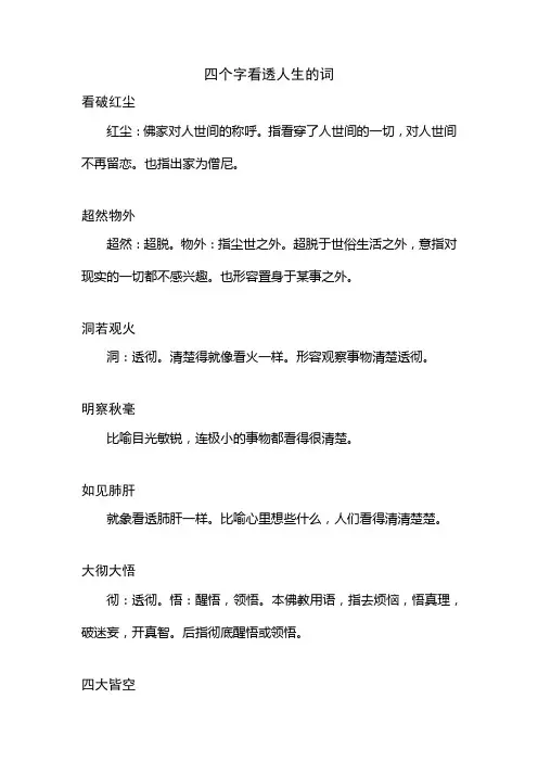 四个字看透人生的词