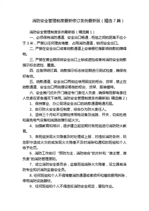 消防安全管理制度最新修订条例最新版(精选7篇)